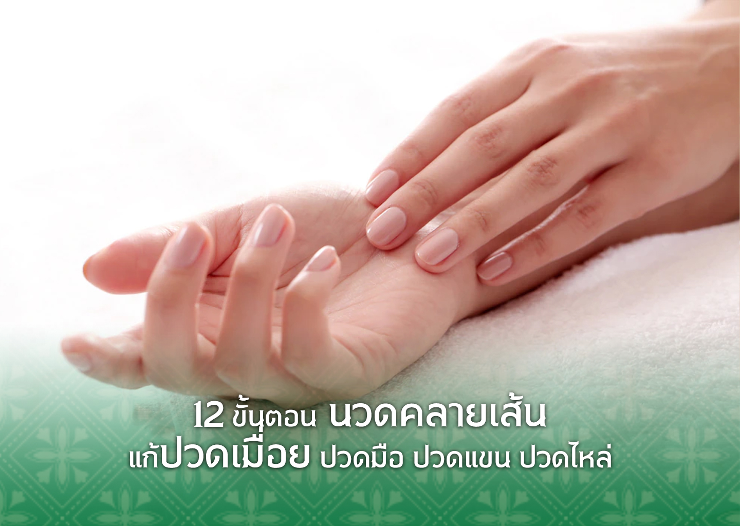 12 ขั้นตอน นวดคลายเส้น แก้ปวดเมื่อย มือ แขน ไหล่