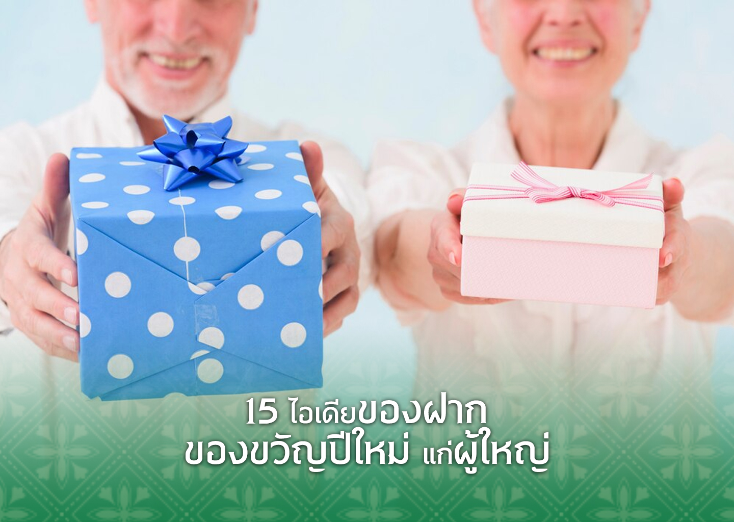 15 ไอเดียของฝาก ของขวัญปีใหม่ แก่ผู้ใหญ่