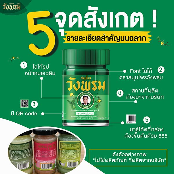 5 จุดสังเกตบนฉลาก “วังพรม” ของแท้ 