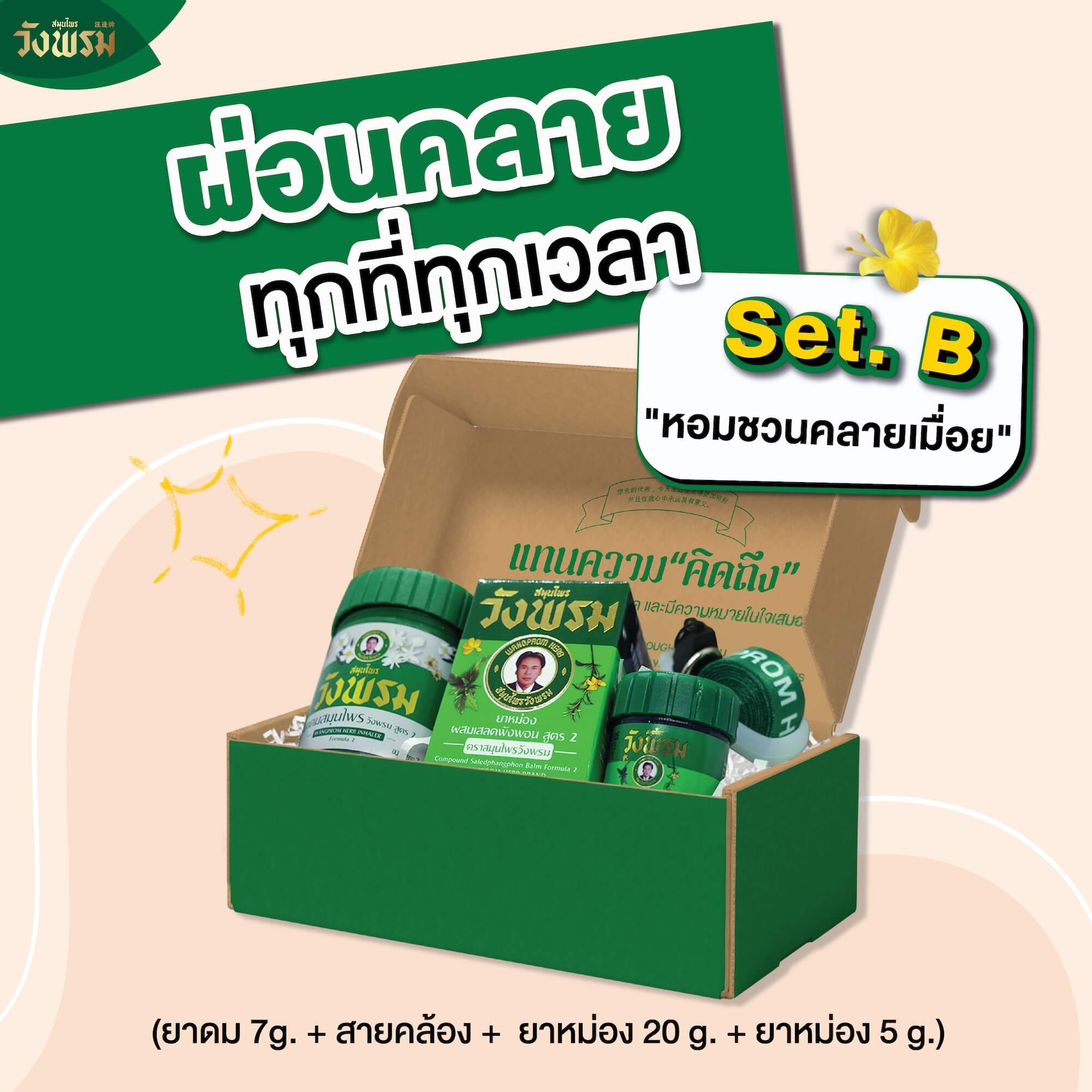 เซ็ต หอมชวนคลายเมื่อย