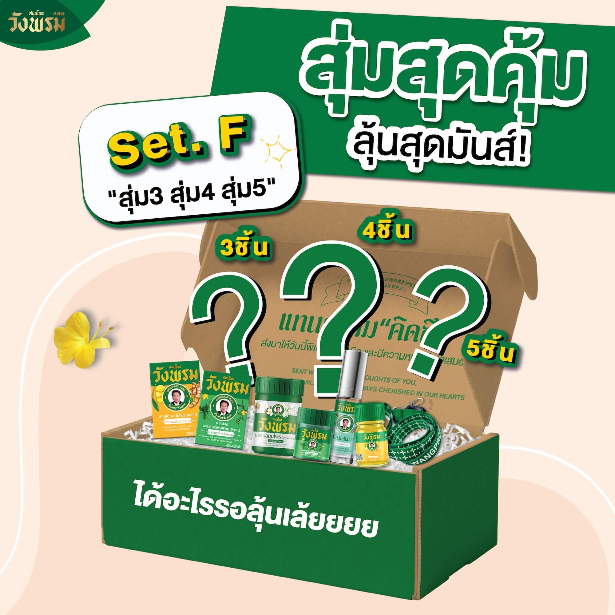 เซ็ตสุ่มสุดคุ้ม